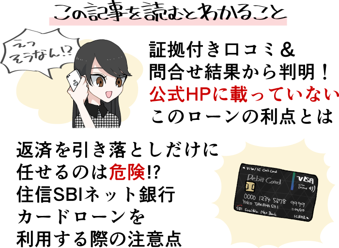 この記事を読むと分かる住信SBネット銀行カードローンの審査や注意点について