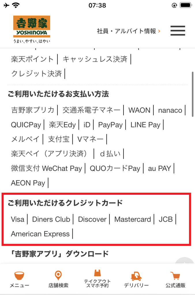 実際のスクリーンショットより、クレジットカードを使用できる「吉野家」店舗の記載