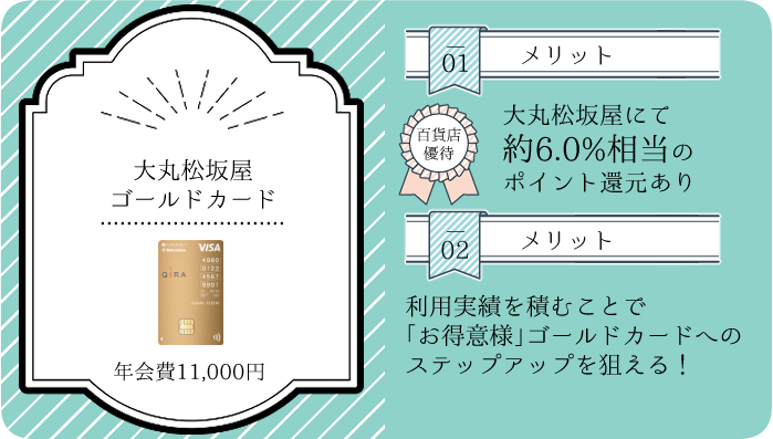 大丸松坂屋ゴールドカードのメリットと概要