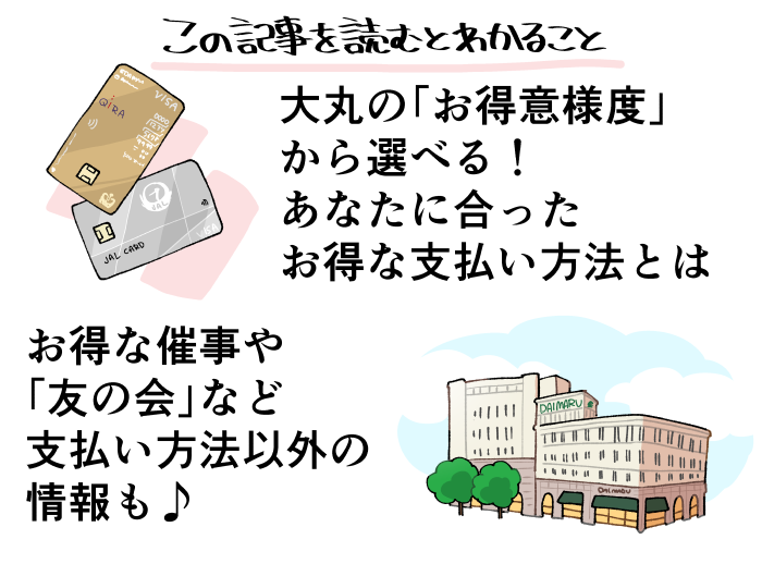 この記事を読むと分かる「お得意様度」などからお得な支払い方法を選ぶ方法など