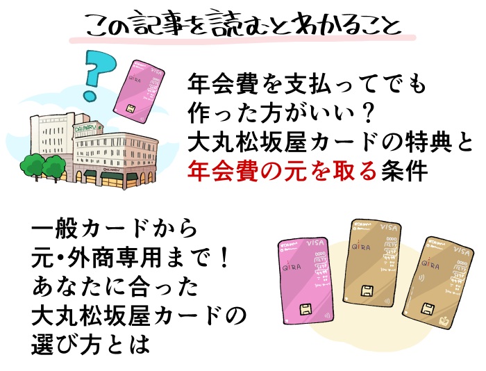 この記事を読むと分かる大丸松坂屋カードのメリットや違いについて