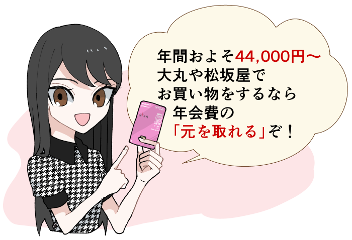 年間およそ44,000円～大丸や松坂屋でお買い物をするなら年会費の元を取れる