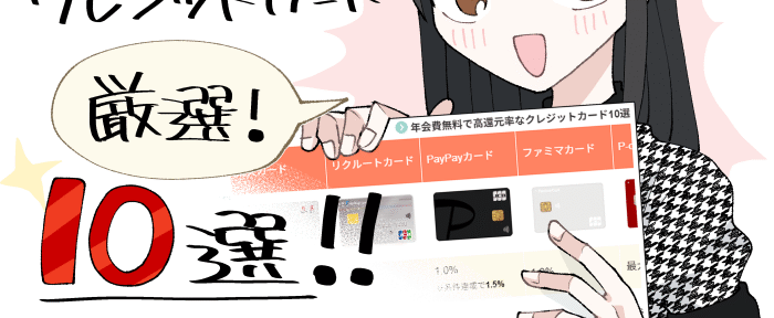 年会費無料で高還元率なクレジットカードを10枚、厳選して選択したイメージと比較表
