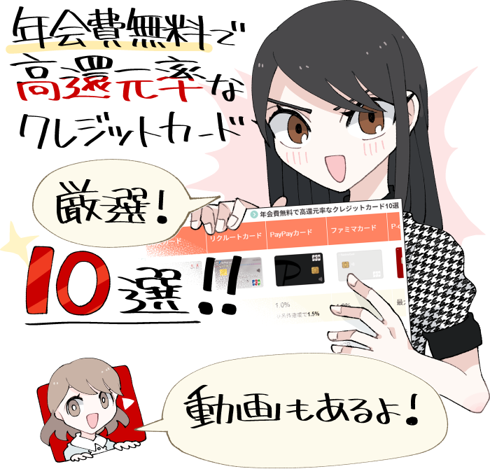 年会費無料で高還元率なクレジットカードを10枚、厳選して選択したイメージと比較表