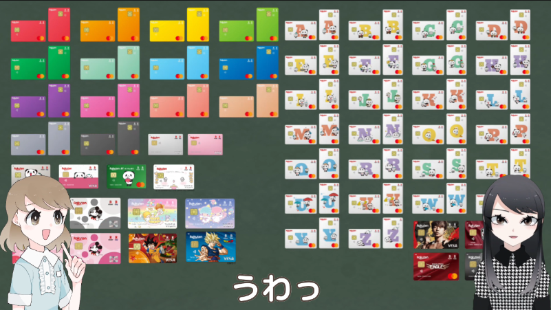 楽天カードのデザイン一覧