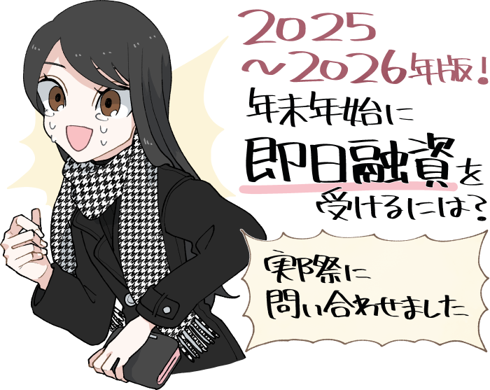 2025年～2026年の年末年始に即日融資を受けられるカードローン・キャッシングの概要