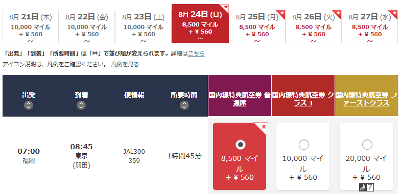 お盆中のJALの必要マイル数の例2（福岡→東京）