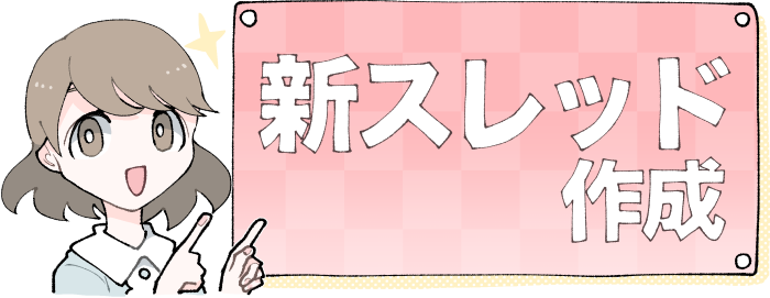 新スレッド作成