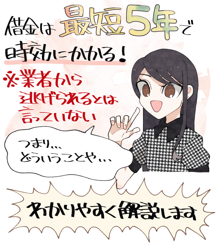 借金は最短5年で時効にかかる！ただし金融機関から逃れるのは難しい？分かりやすく解説します！