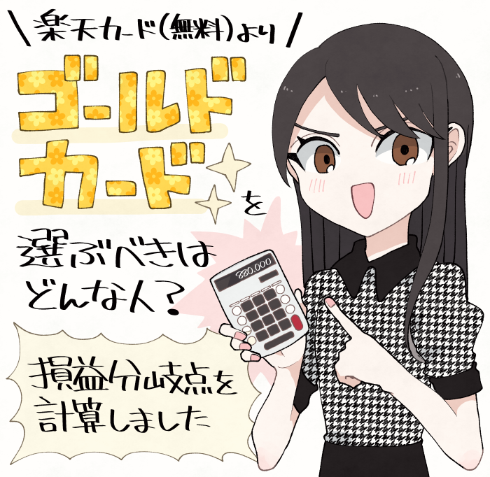 楽天ゴールドカードを選ぶべき損益分岐点(年88万円以上のクレカ積立)のイメージ