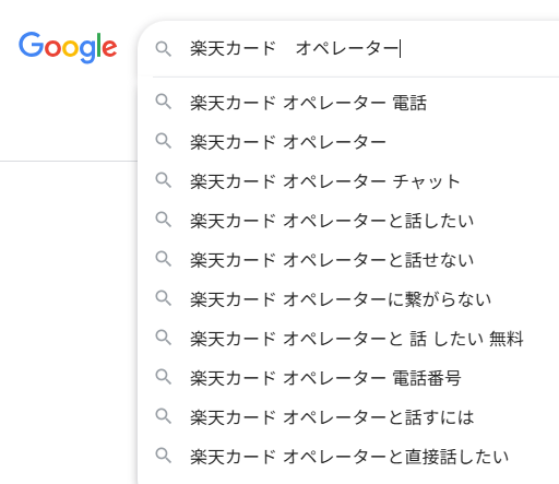 楽天カードにおけるオペレーター対応（電話対応）に関する評判