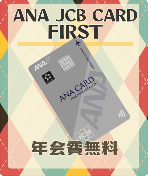 ANA JCB CARD FIRSTの基本情報