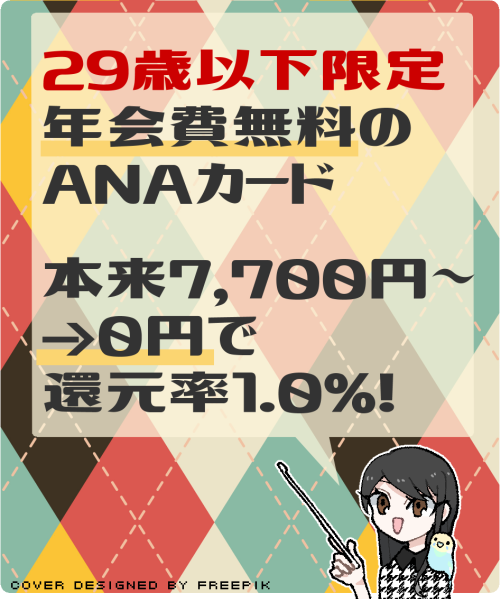 ANA JCB CARD FIRSTの主なメリットと還元率