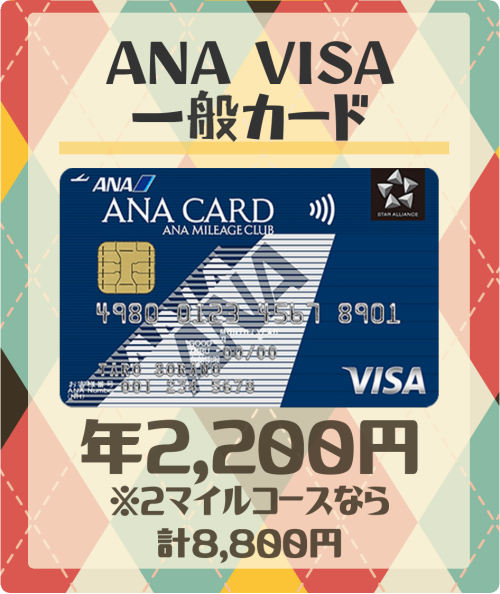 ANA VISA一般カードの基本情報