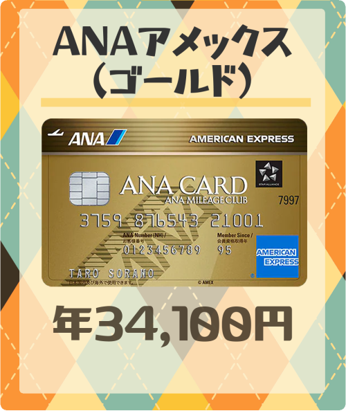 ANAアメリカン・エキスプレス・ゴールド・カードの年会費と基本情報