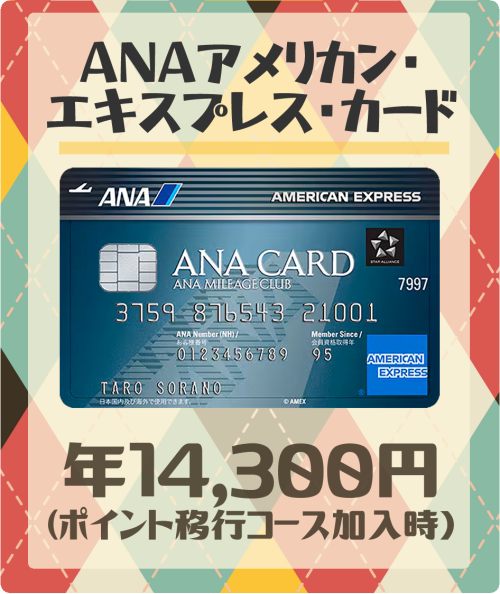 ANAアメリカン・エキスプレス・カード（一般）の基本情報
