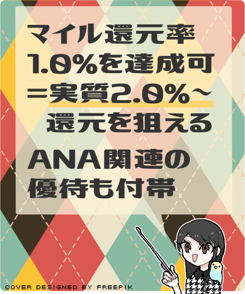 ANAカード（一般）の主なメリットや特典