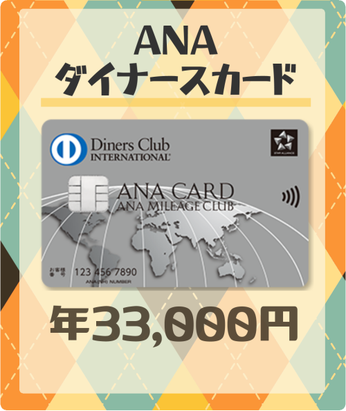 ANAダイナースカードの基本情報