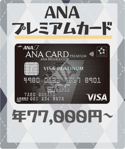 ANAプレミアムカードの基本情報