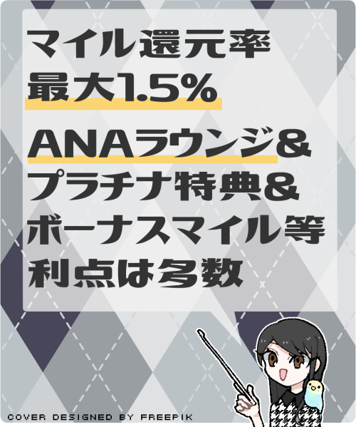 ANAプレミアムカードをANAカード内で比較した際のメリットと差別化点