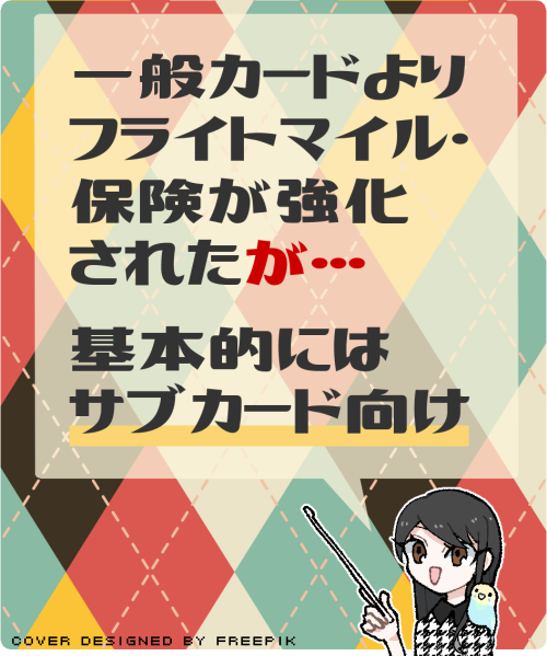 ANAワイドカードの主な特徴（年会費とゴールドカードの兼ね合いから基本的にはサブカード向け）