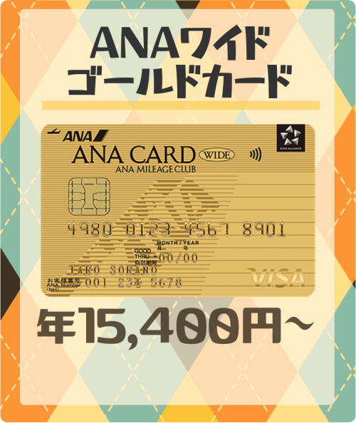 ANAワイドゴールドカードの基本情報