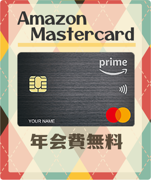 Amzon Mastercardの基本情報