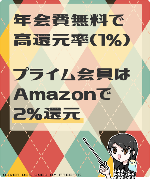 Amazon Mastercardの特徴やメリットの要約
