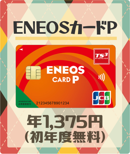 ENEOSカードPの基本情報