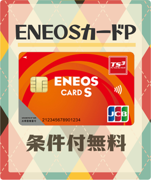 ENEOSカードSの基本情報
