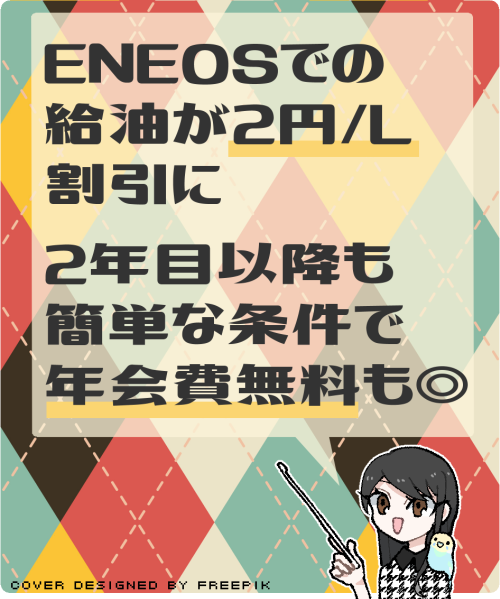 ENEOSカードSのメリットと注意点