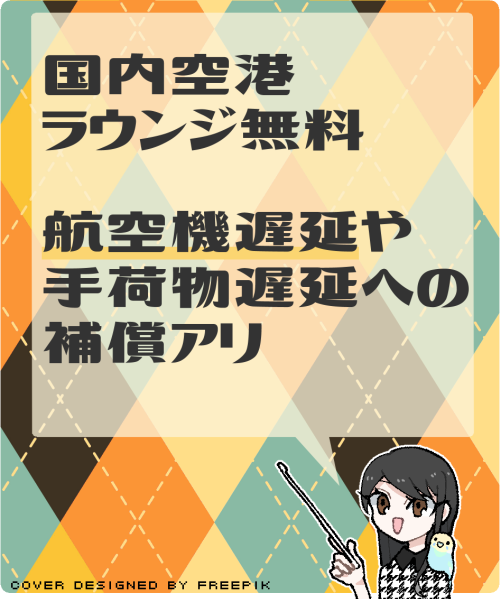 Gold Timeの海外旅行保険や航空機遅延補償の概要