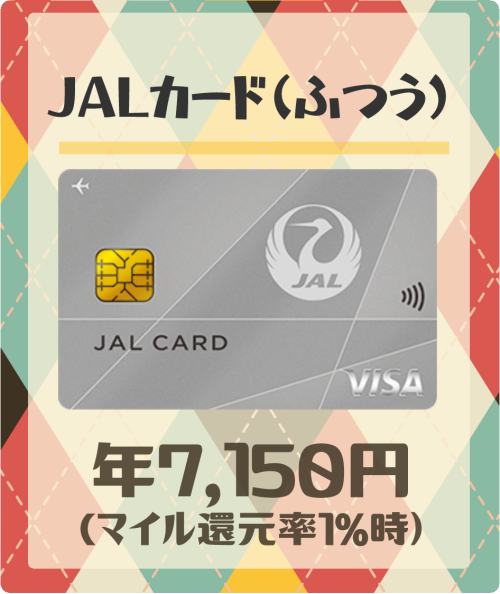 JALカード（普通）の基本情報