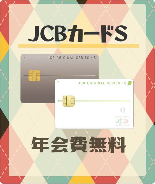 JCBカードSの基本情報