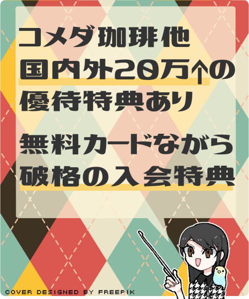 JCBカードSの主なメリット・特典