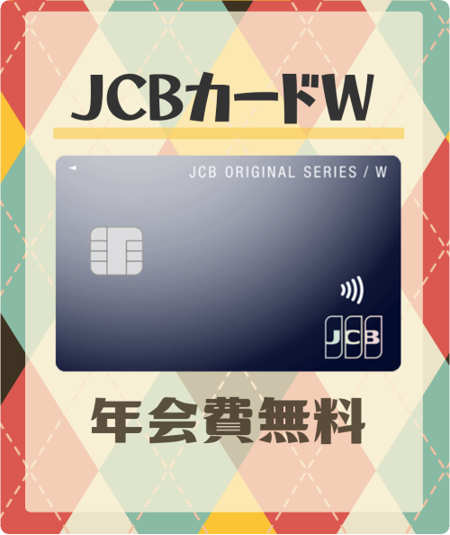 JCBカードWの基本情報