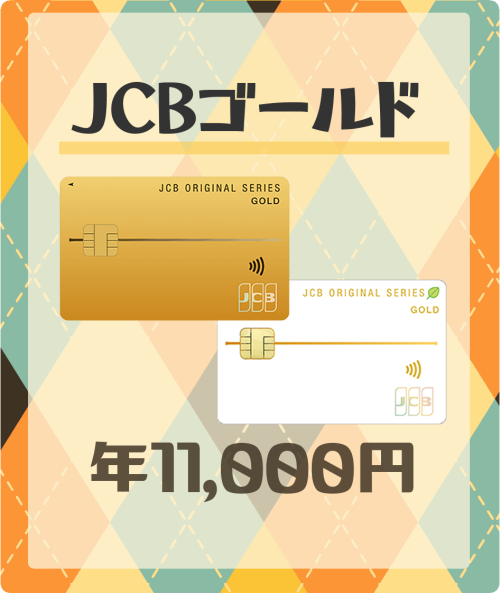 JCBゴールドの基本情報