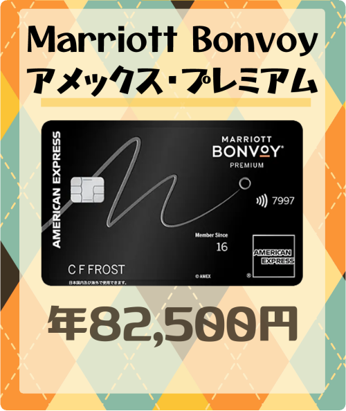 Marriott Bonvoy アメリカン・エキスプレス・プレミアム・カードの基本情報
