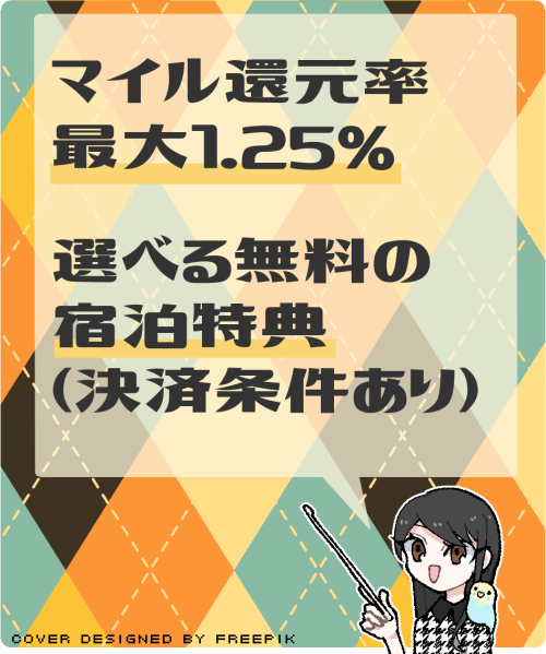 Marriott Bonvoy アメリカン・エキスプレス・プレミアム・カードの主なメリットと特典（マイル還元率最大1.25%と無料宿泊特典）