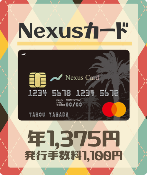 Nexusカードの基本情報