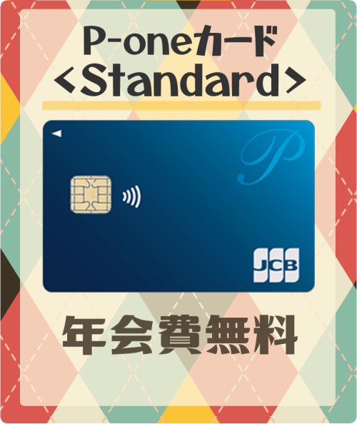 P-oneカード＜Standard＞の基本情報