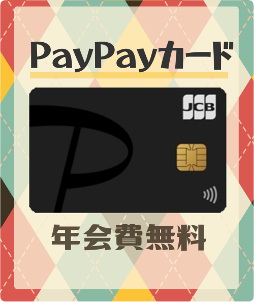 PayPayカードの基本情報