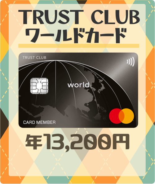 TRUST CLUBワールドカードの基本情報