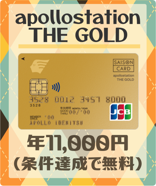 apollostation THE GOLDの基本情報