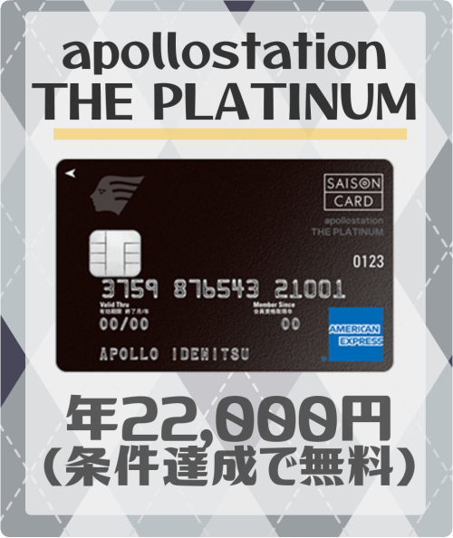 apollostation THE PLATINUMの基本情報
