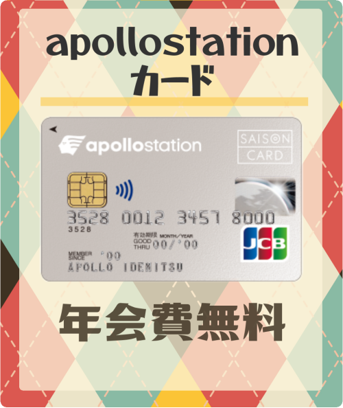 apollostation cardの基本情報