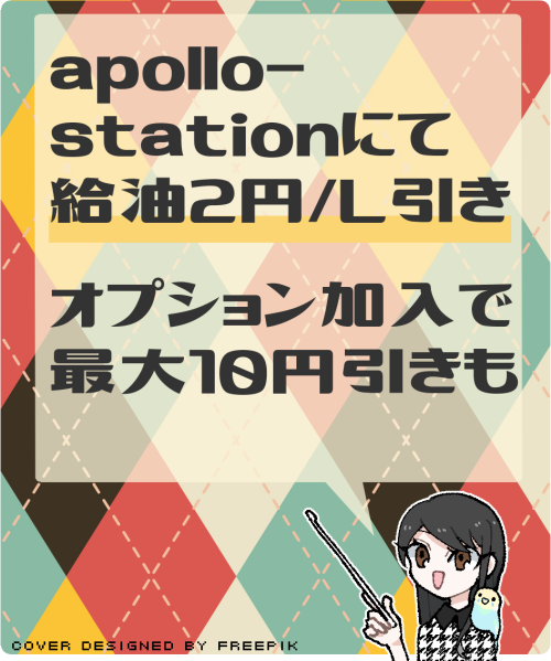 apollostation cardの主な特典とメリット