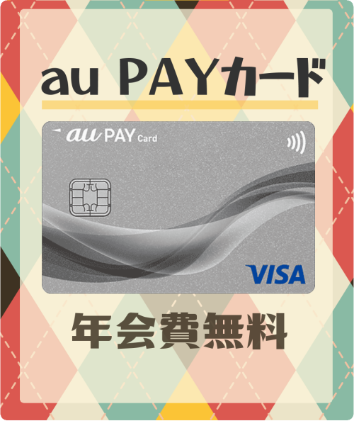au PAYカードの基本情報