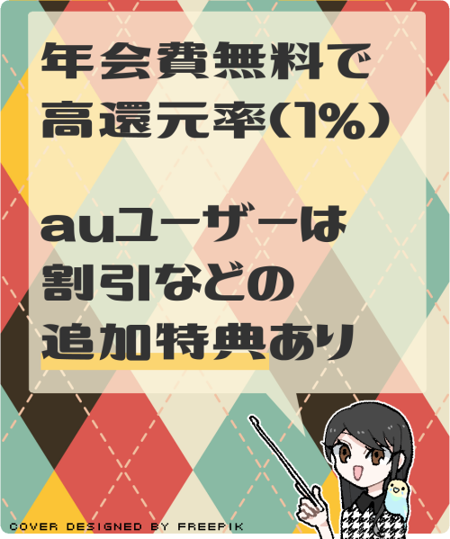 au PAYカードの特典やサービスの概要