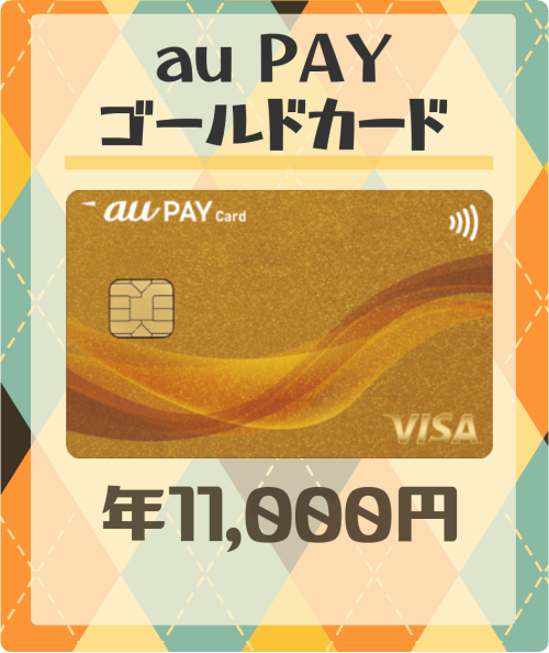 au PAYゴールドカードの基本情報